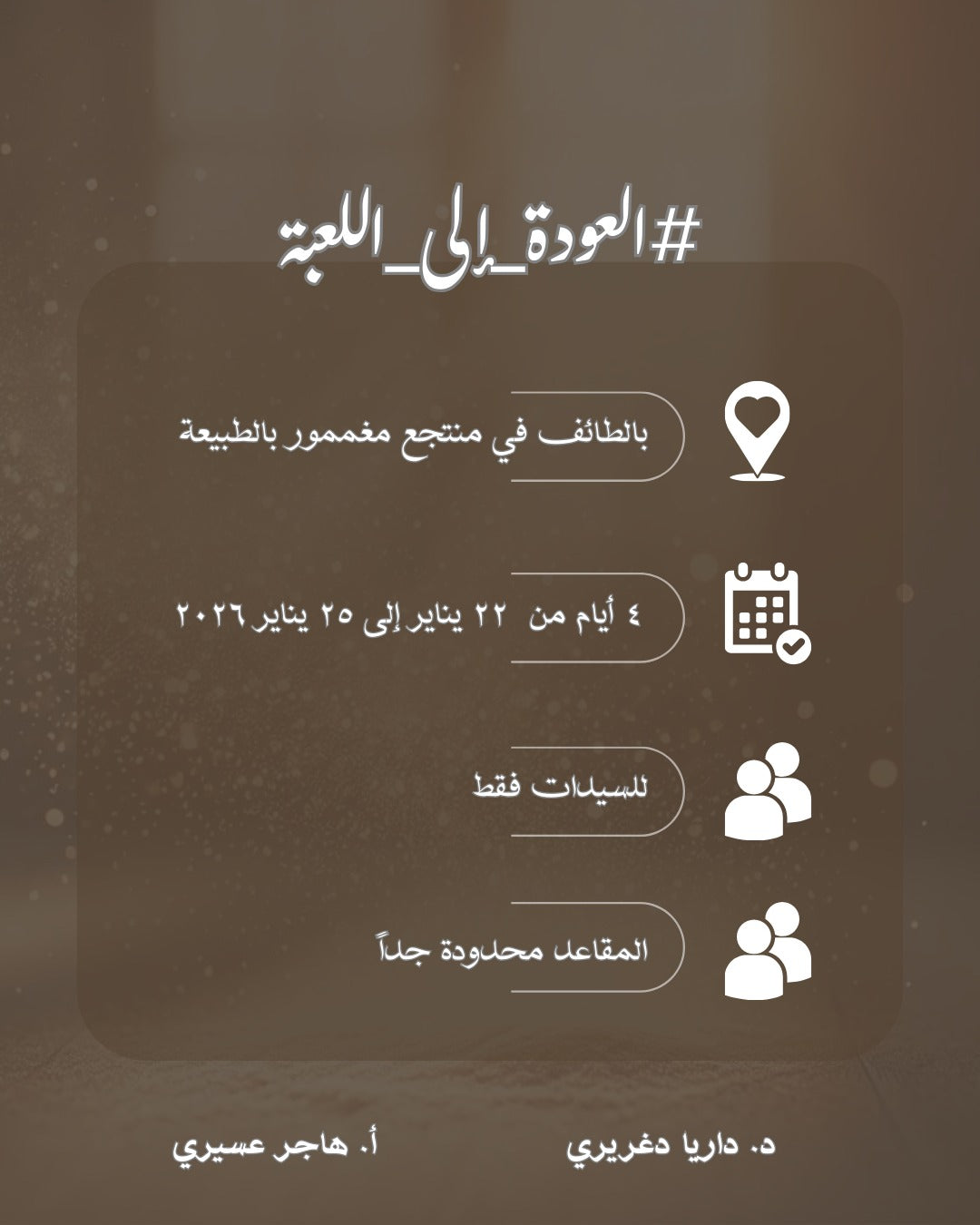 العودة إلى اللعبة