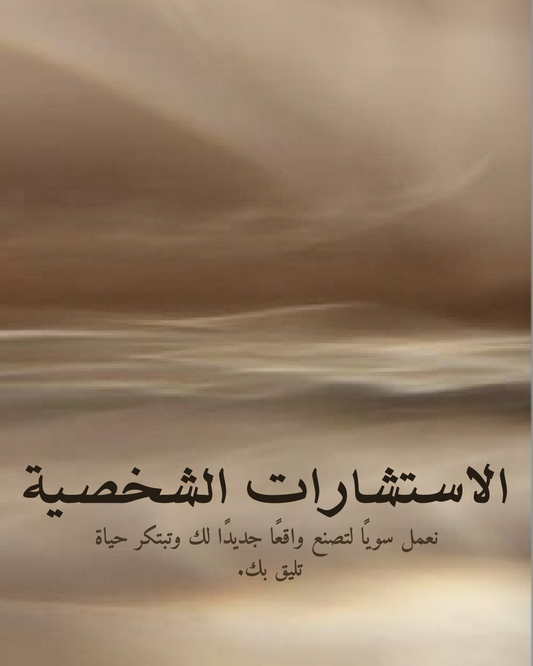 استشارة شخصية مع د.داريا دغريري