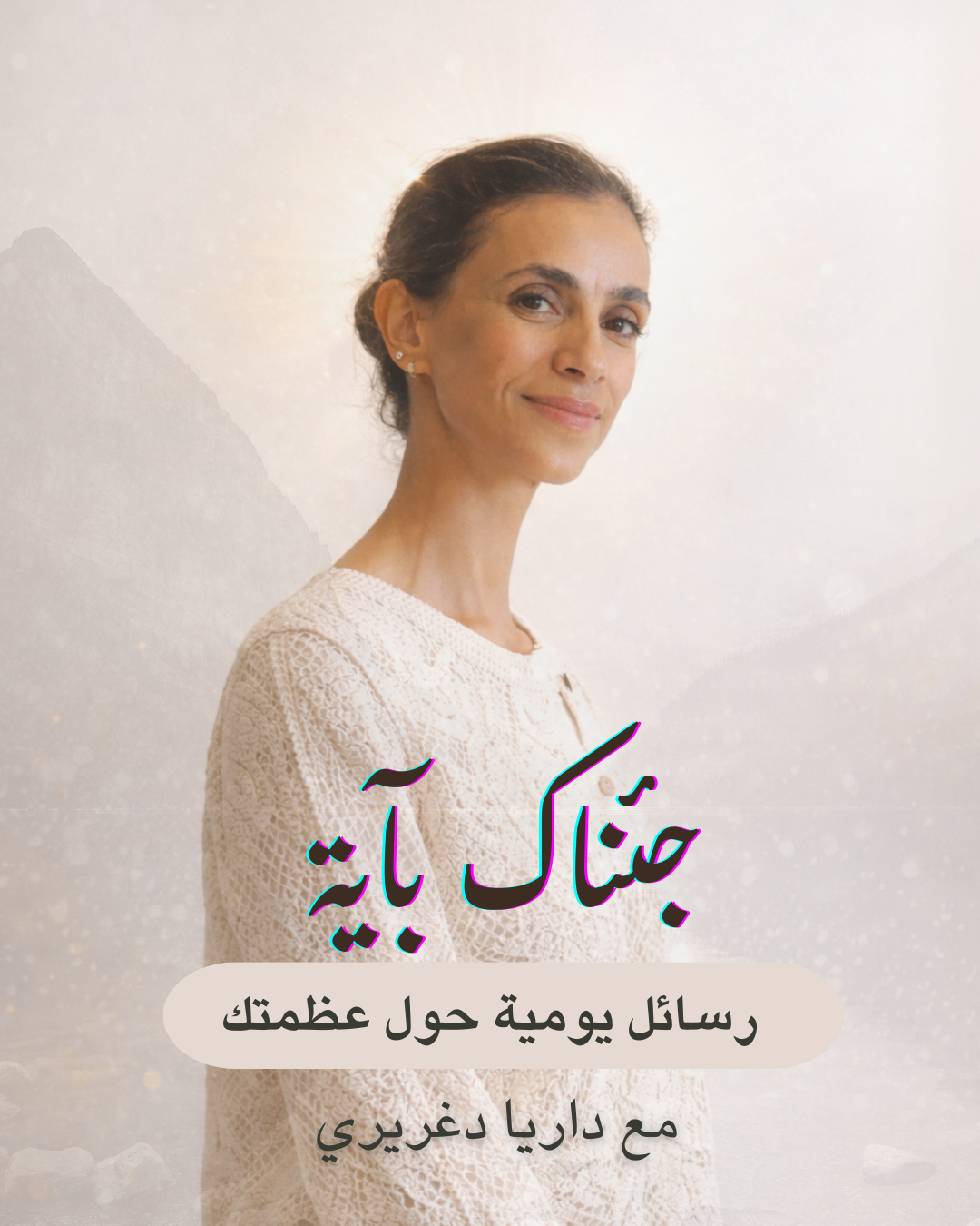 برنامج جئناك بآية مع د.داريا دغريري