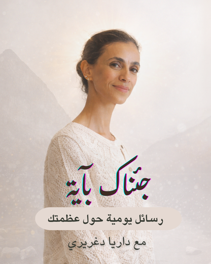 برنامج جئناك بآية مع د.داريا دغريري