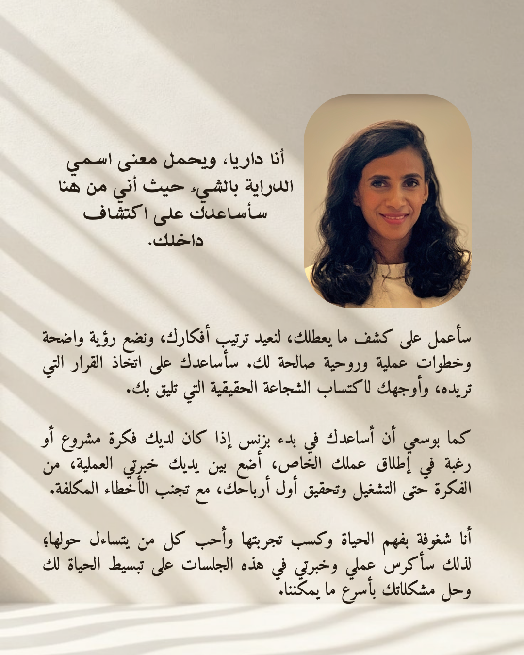 استشارة شخصية مع د.داريا دغريري
