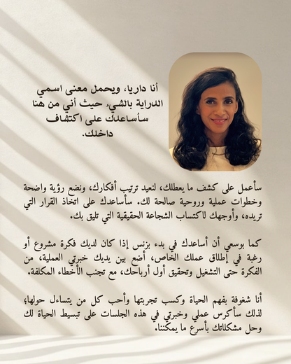 استشارة شخصية مع د.داريا دغريري