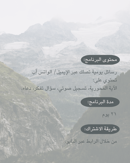 برنامج جئناك بآية مع د.داريا دغريري
