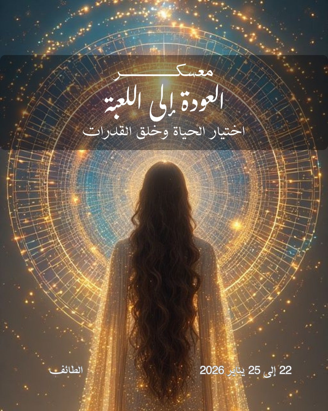 العودة إلى اللعبة