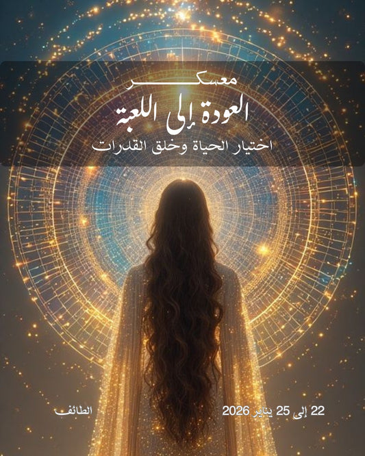 العودة إلى اللعبة