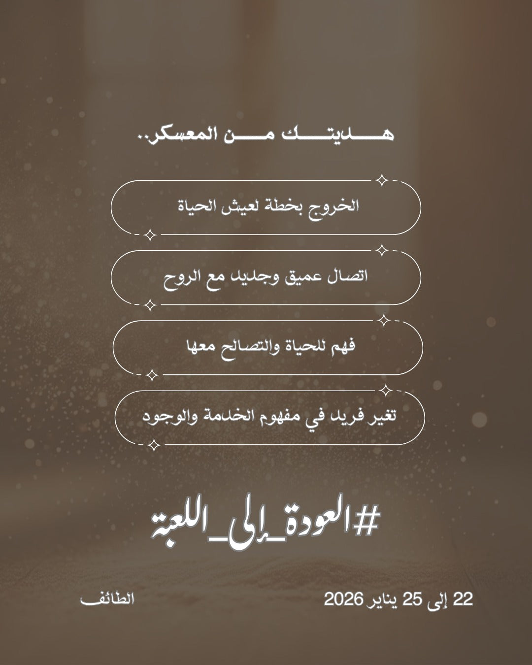 العودة إلى اللعبة