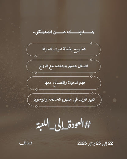العودة إلى اللعبة