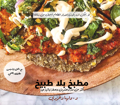 كتاب مطبخ بلا طبيخ د. داريا دغريري- نسخة إلكترونية