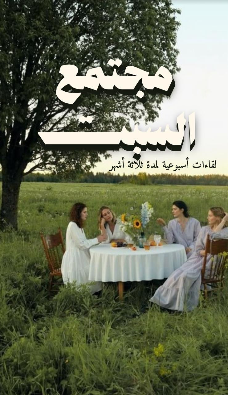 مجتمع السبت