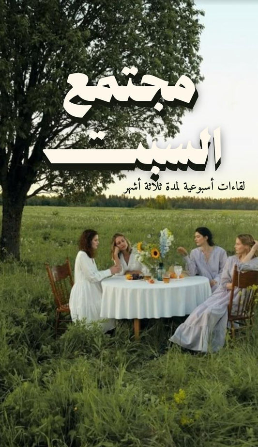 مجتمع السبت